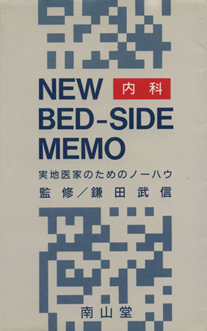 NEW BED-SIDE MEMO 内科