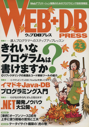 WEB+DB PRESS(Vol.23)