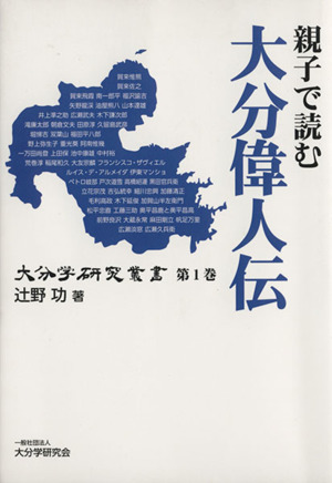 親子で読む大分偉人伝 大分学研究叢書第1巻