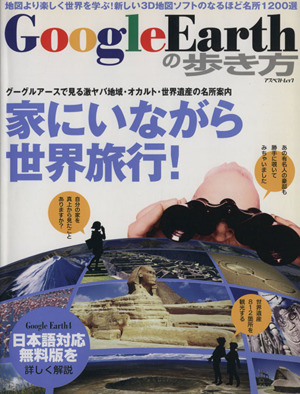 Google Earthの歩き方 グーグルアースで見てビックリのおもしろ1200スポットを紹介 アスペクトムック