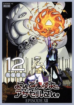 よんでますよ、アザゼルさん。(限定版)(12) イブニングKC