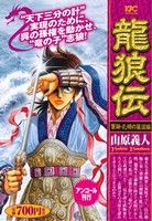 【廉価版】龍狼伝 軍師・孔明の策謀編(アンコール刊行)講談社プラチナC