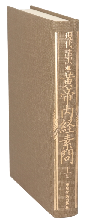 現代語訳 黄帝内経素問(上巻) 新品本・書籍 | ブックオフ公式