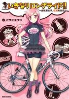 いきなりロングライド!! ～自転車女子、佐渡を走る～REX C