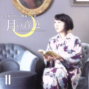 ラジオCD「大原さやか朗読ラジオ 月の音色～radio for your pleasure tomorrow～」Vol.2