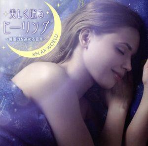 美しく眠るヒーリング～睡眠力を高める音楽～