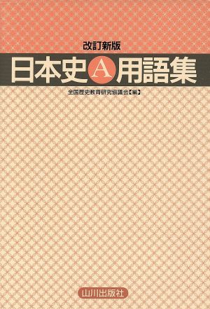 日本史A用語集 改訂新版