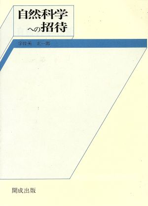 自然科学への招待