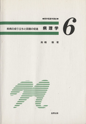 病理学(6) 標準看護学講座―疾病の成り立ちと回復の促進