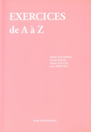 フランス語練習問題AからZ 改訂版