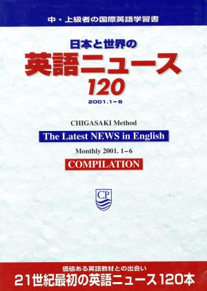 日本と世界の英語ニュース120