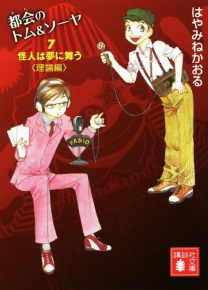 都会のトム&ソーヤ 7 怪人は夢に舞う 理論編 講談社文庫