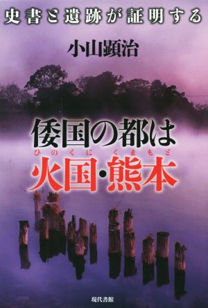 倭国の都は火国・熊本 史書と遺跡が証明する