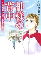 神様の背中 貧困の中の子どもたち 書籍扱いC