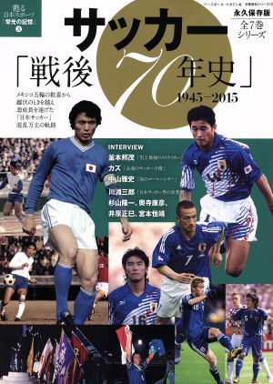 サッカー「戦後70年史」 1945-2015 永久保存版 甦る日本スポーツ「栄光の記憶」 3 分冊百科シリーズ12