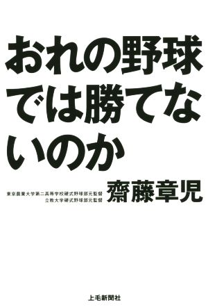 おれの野球では勝てないのか