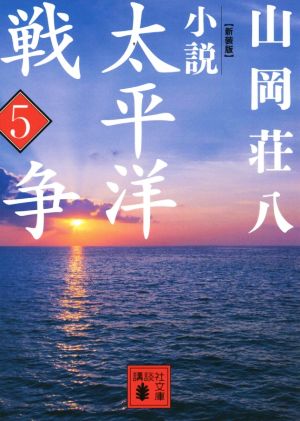 小説 太平洋戦争 新装版(5) 講談社文庫