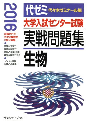 大学入試センター試験 実戦問題集 生物(2016)