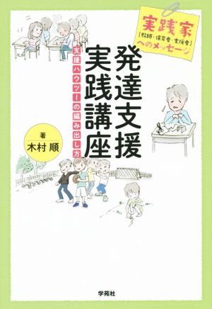 発達支援実践講座 実践家(教師・保育者・支援者)へのメッセージ 支援ハウツーの編み出し方