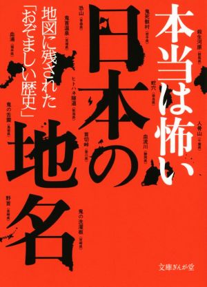 本当は怖い日本の地名 文庫ぎんが堂