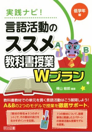 実践ナビ！言語活動のススメ 教科書授業Wプラン 低学年編