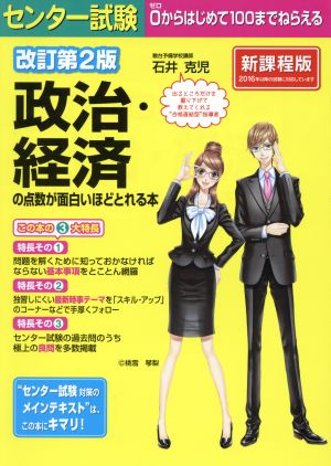 センター試験 政治・経済の点数が面白いほどとれる本 改訂第2版 新課程版