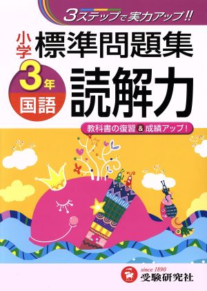 小学3年国語 読解力標準問題集