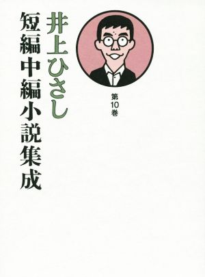 井上ひさし 短編中編小説集成(第10巻)