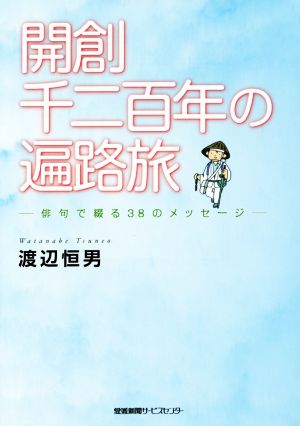 開創千二百年の遍路旅 俳句で綴る38のメッセージ