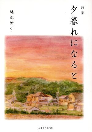 夕暮れになると 詩集