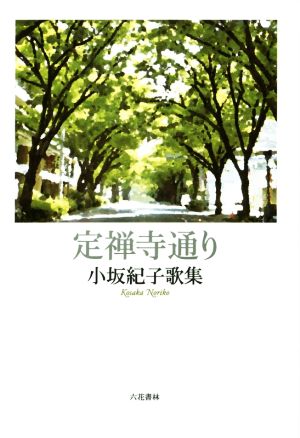 定禅寺通り 小坂紀子歌集 音叢書