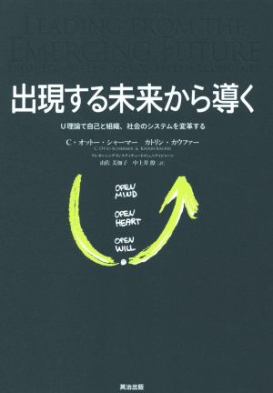 出現する未来から導くU理論で自己と組織、社会のシステムを変革する