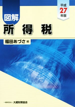 図解 所得税(平成27年版)