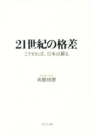 21世紀の格差 こうすれば、日本は蘇る