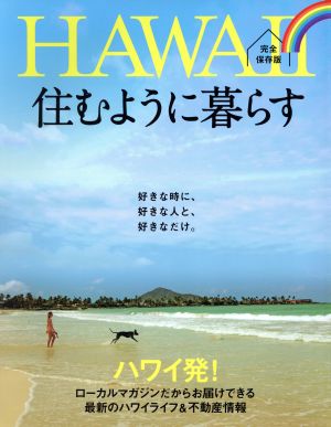 HAWAII 住むように暮らす