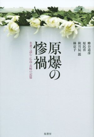 原爆の惨禍名著で読む 広島・長崎の記憶