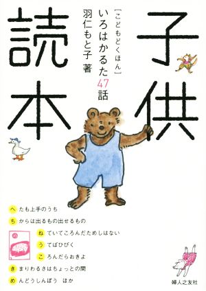 子供読本 いろはかるた47話