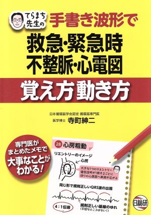 手書き波形で救急・緊急時不整脈・心電図 覚え方動き方