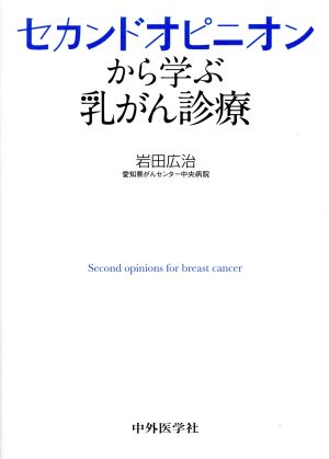 セカンドオピニオンから学ぶ乳がん診療