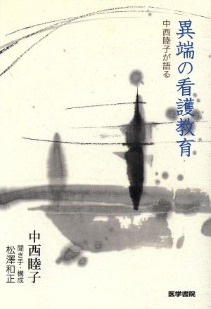 異端の看護教育 中西睦子が語る