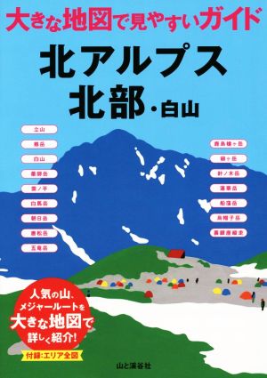 北アルプス北部・白山 大きな地図で見やすいガイド