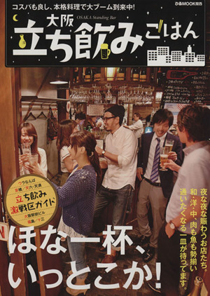 大阪立ち飲みごはん ぴあMOOK 関西