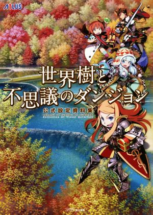 ニンテンドー3DS 世界樹と不思議のダンジョン公式設定資料集