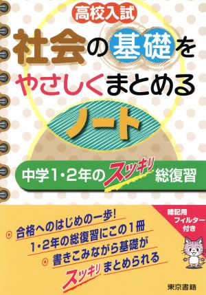 高校入試 社会の基礎をやさしくまとめるノート 中学1・2年のスッキリ総復習