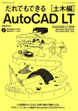 だれでもできるAutoCAD LT 土木編(2016) エクスナレッジムック