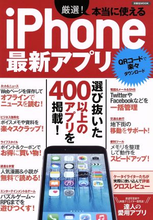 厳選！本当に使えるiPhone最新アプリ 洋泉社MOOK