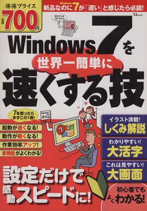 Windows7を世界一簡単に速くする技 TJMOOK