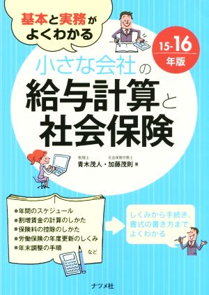 小さな会社の給与計算と社会保険(15-16年版) 基本と実務がよくわかる