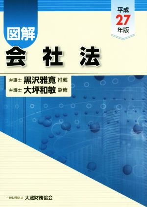 図解 会社法(平成27年度)