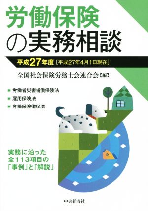 労働保険の実務相談(平成27年度)